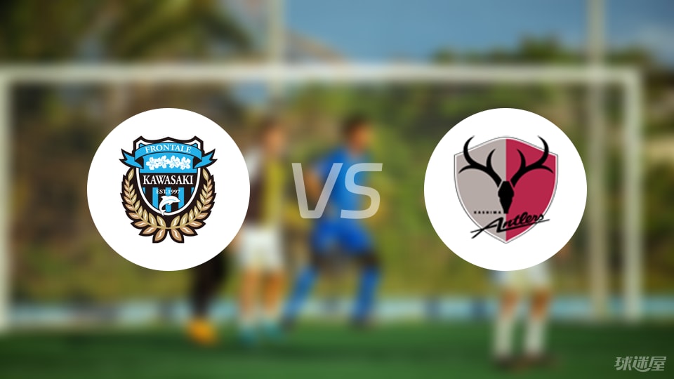 川崎前锋vs鹿岛鹿角伤病