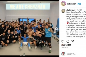 拉坦齐奥告别深圳新鹏城：你们将永远留在我心中❤️